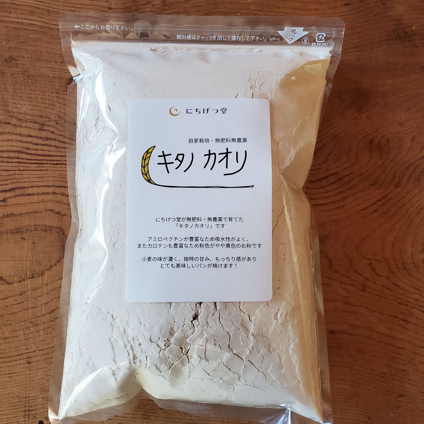 キタノカオリ全粒粉 無肥料・無農薬/自然栽培強力粉| にちげつ堂・たなかゆうのう