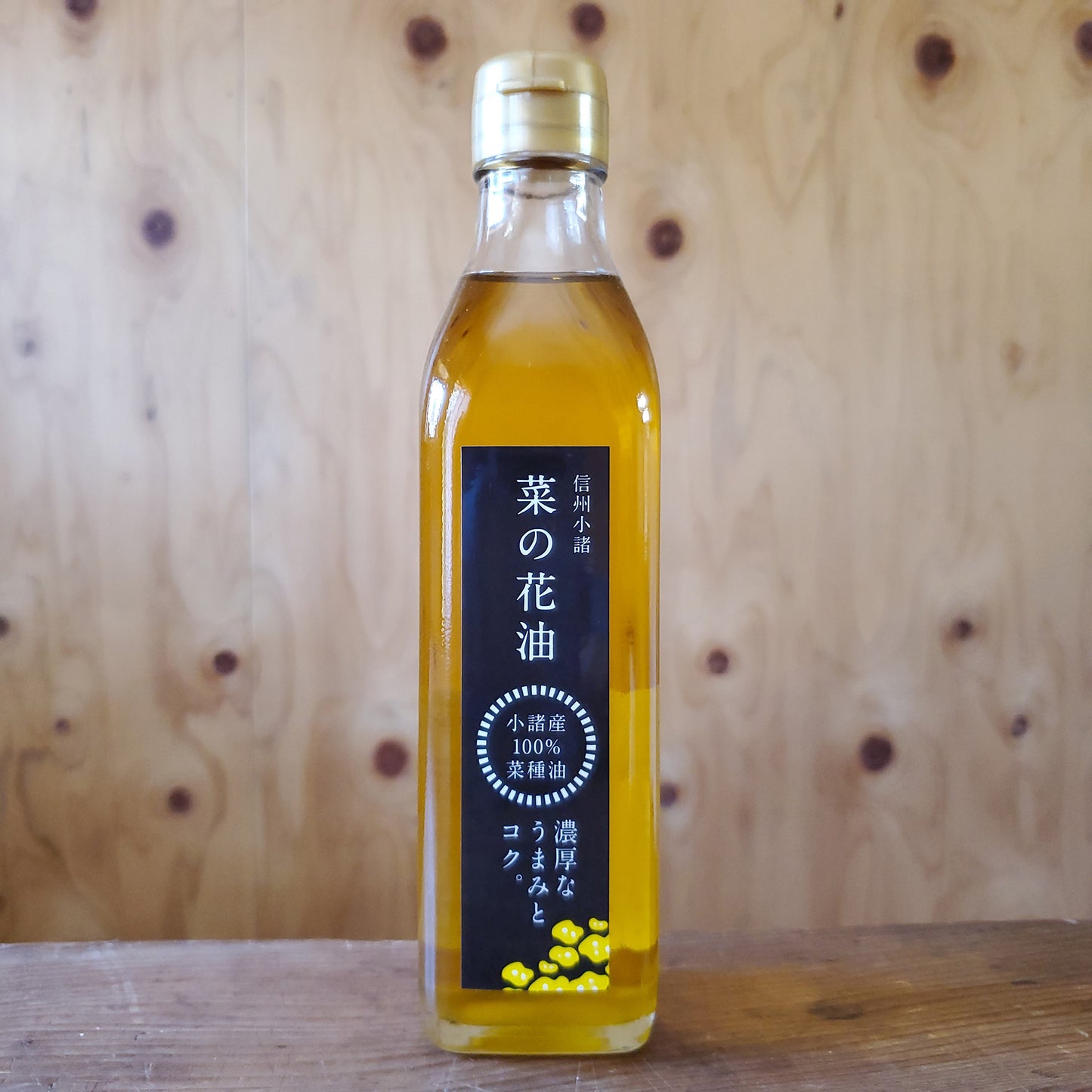 なたね油 無農薬・低温圧搾生しぼり/長野県小諸市糠地産