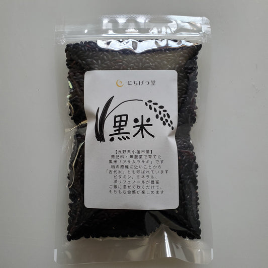 黒米 アサムラサキ(200g)無肥料・無農薬|にちげつ堂