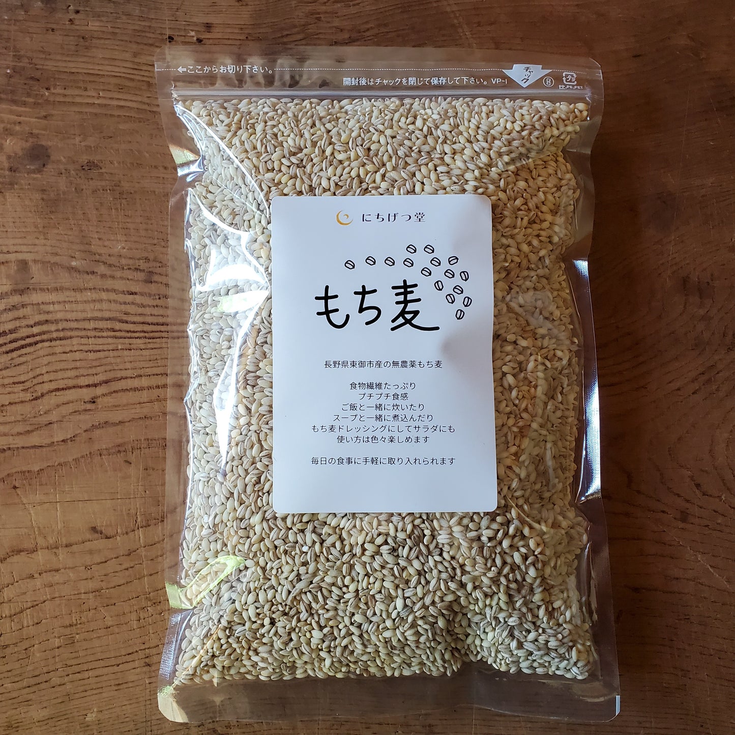 もち麦 ホワイトファイバー(900g) 無農薬