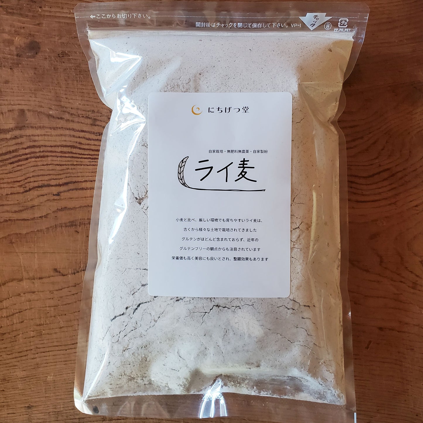 ライ麦【全粒粉】無肥料・無農薬/自然栽培麦| にちげつ堂