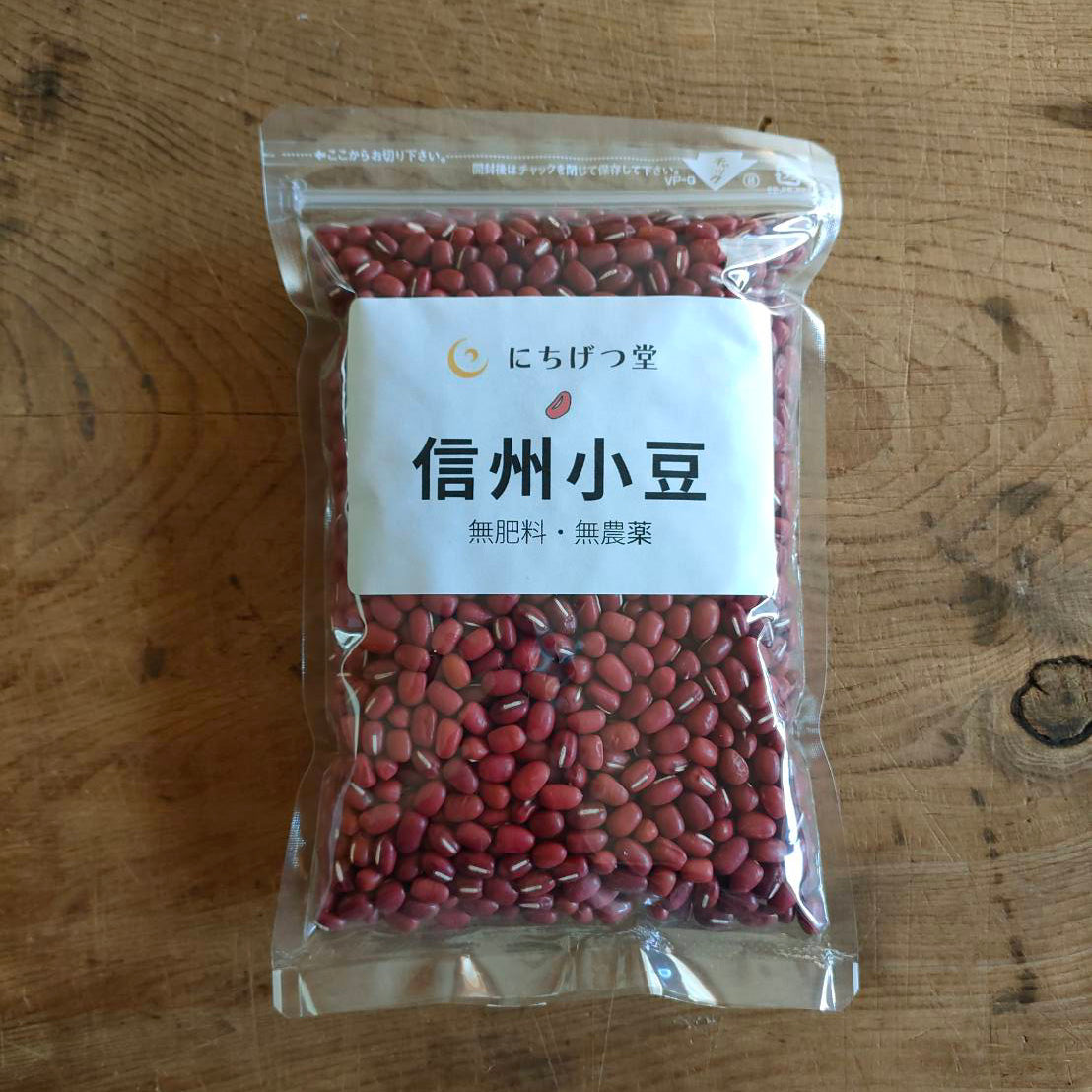 信州小豆 （400g）｜ にちげつ堂