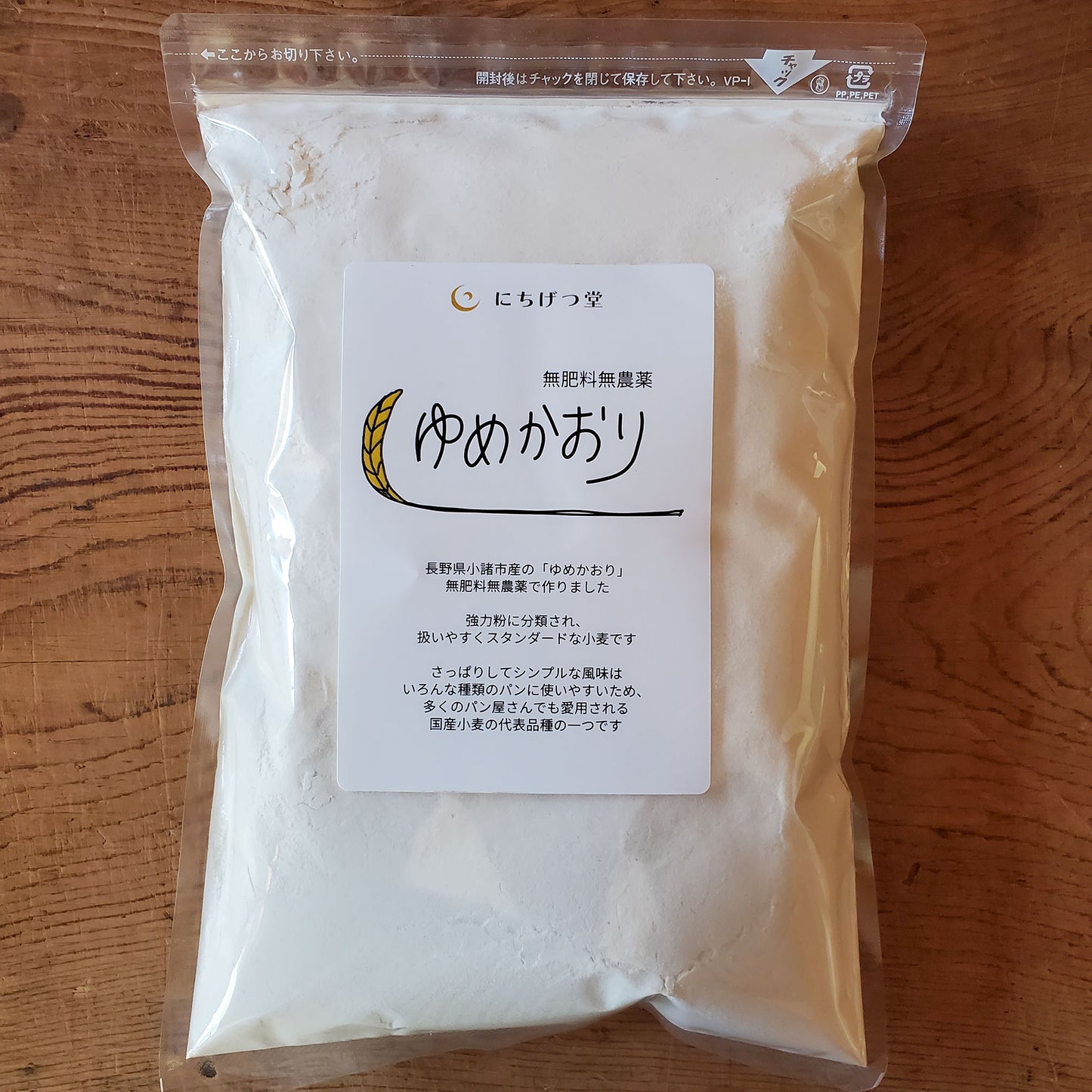 ゆめかおり 無肥料・無農薬/自然栽培強力小麦粉| にちげつ堂