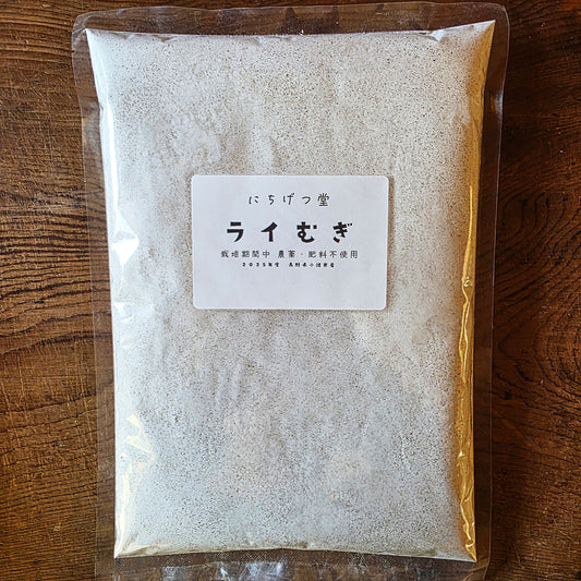 ライ麦【全粒粉】無肥料・無農薬／自然栽培麦｜ にちげつ堂